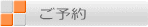 ご予約